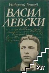 Васил Левски