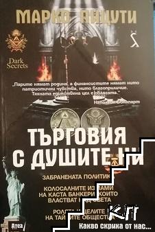 Търговия с душите ни