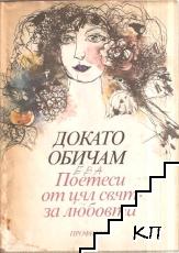 Докато обичам