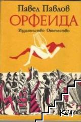 Орфеида