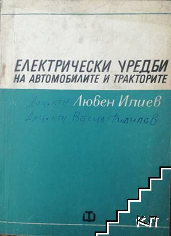 Електрически уредби на автомобилите и тракторите