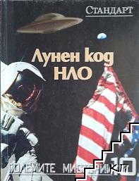 Големите мистерии. Книга 10: Лунен код НЛО