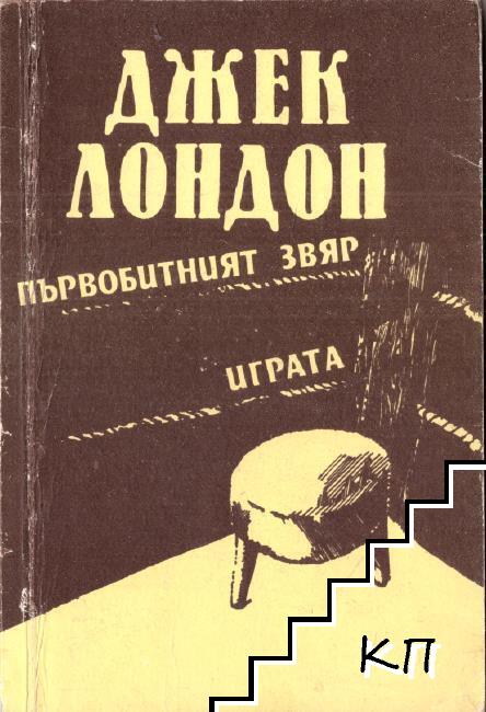 Първобитният звяр; Играта Първобитният звяр; Играта