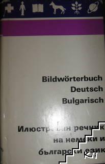 Bildwörter Deutsch und Bulgarisch / Илюстрован речник на немски и български език