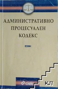 Административно-процесуален кодекс