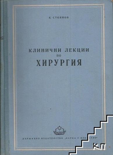 Клинични лекции по хирургия. Част 1