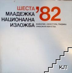 Шеста младежка национална изложба '82