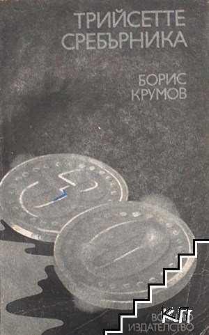 Трийсетте сребърника (Допълнителна снимка 1)