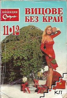 Вицове без край. Бр. 11-12 / 1998