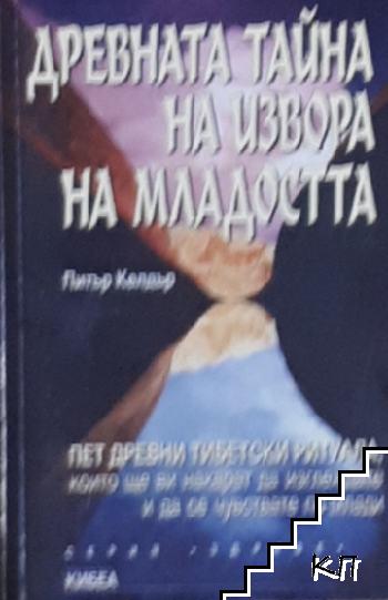 Древната тайна на извора на младостта. Книга 1