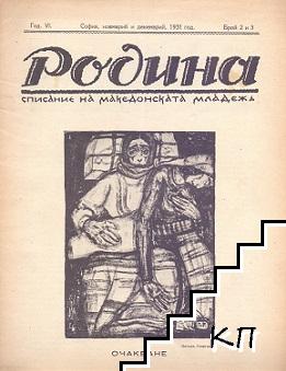 Родина. Бр. 2-3 / 1931