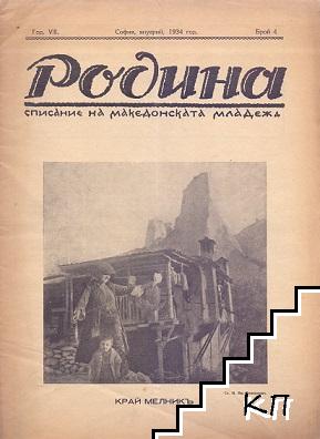 Родина. Бр. 4 / 1934