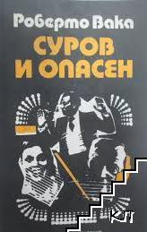 Суров и опасен