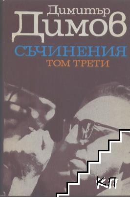 Съчинения в пет тома. Том 3: Тютюн. Книга 2