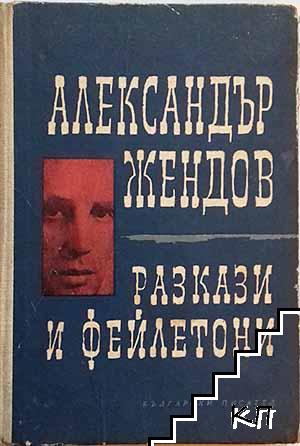 Разкази и фейлетони Разкази и фейлетони