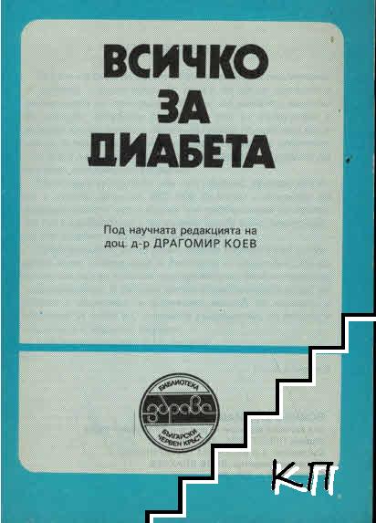 Всичко за диабета Всичко за диабета