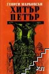 Хитър Петър