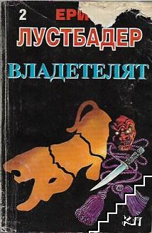 Владетелят. Книга 2