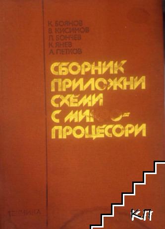 Сборник приложни схеми с микропроцесори