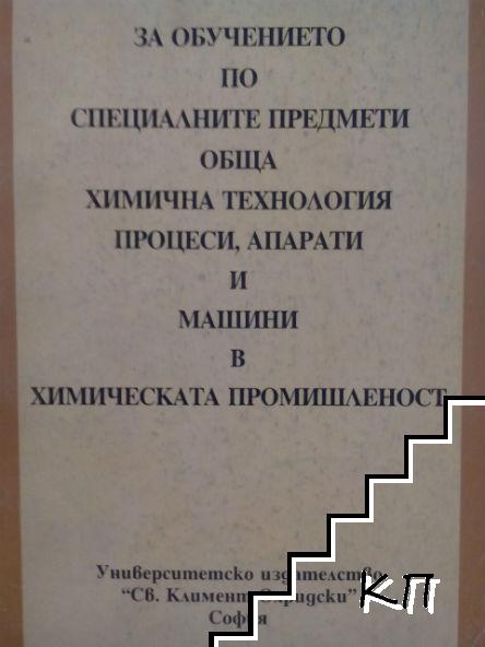 Тестове за обучението по специалните предмети. Обща химична технология, процеси, апарати и машини в химическата промишленост