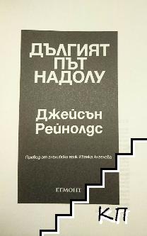 Дългият път надолу - снимка 2