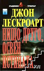 Нищо друго, освен истината