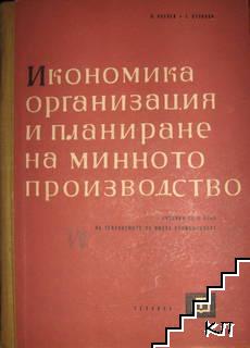 Икономика, организация и планиране на минното производство