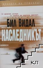 Наследникът