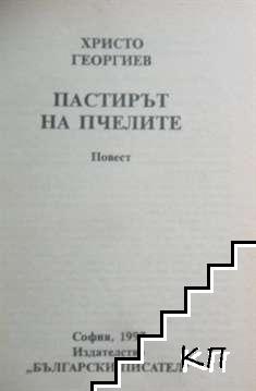 Пастирът на пчелите (Допълнителна снимка 1)