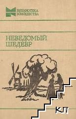 Неведомый шедевр