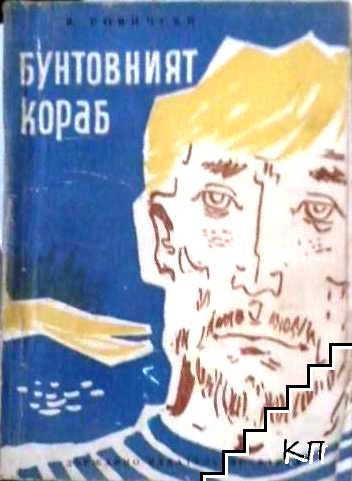 Бунтовният кораб