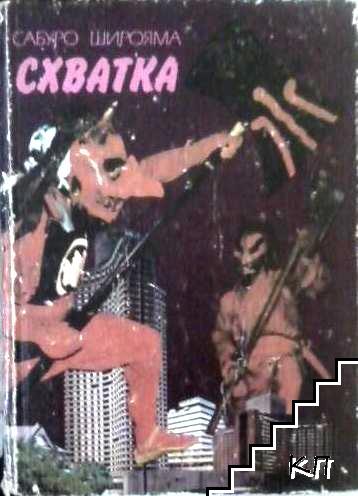 Схватка