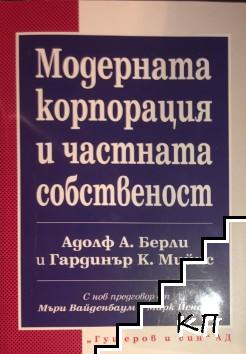 Модерната корпорация и частната собственост