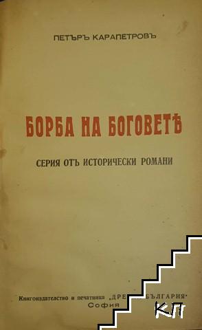 Борба на боговете. Книга 1: Каменният богъ (Допълнителна снимка 1)