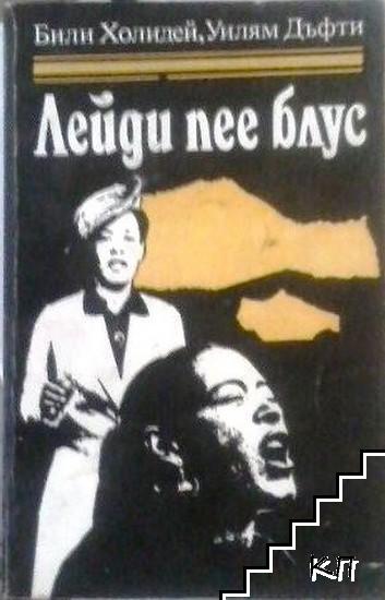 Лейди пее блус