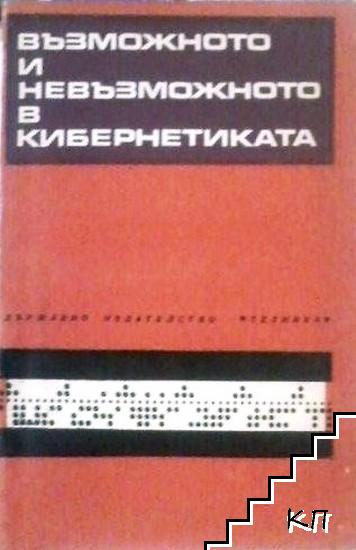 Възможното и невъзможното в кибернетиката