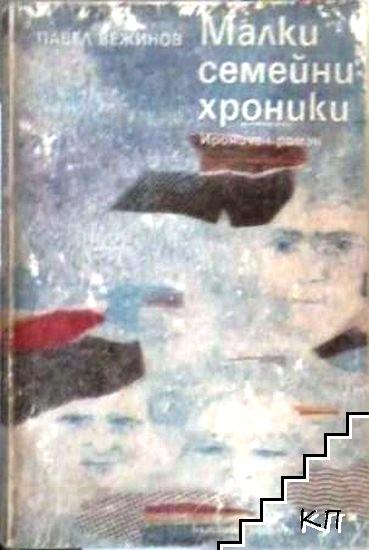 Малки семейни хроники