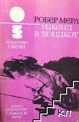 Уикенд в Зюидкот