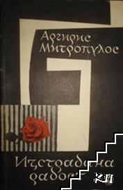 Изстрадана радост