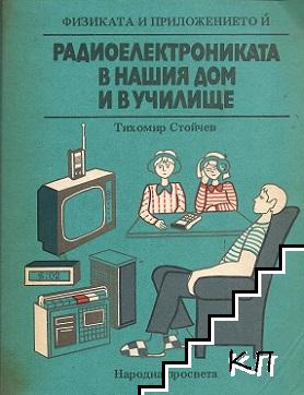 Радиоелектрониката в нашия дом и в училище