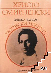 Христо Смирненски