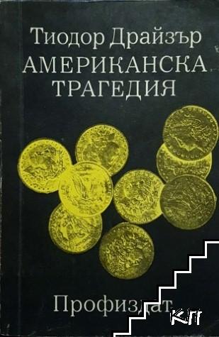 Американска трагедия. Том 1-2. Книга 1-3