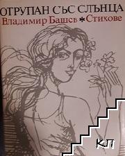 Отрупан със слънца