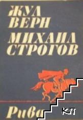 Михаил Строгов