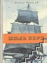 Жюль Верн