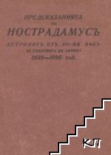 Предсказанията на Нострадамусъ, астрологъ отъ XVI-ия векъ, за събитията въ Европа 1939-1999 год.