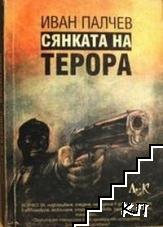 Сянката на терора