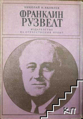 Франклин Рузвелт