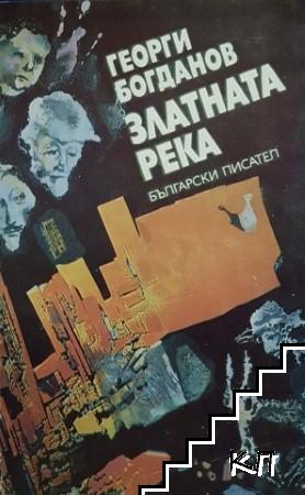 Златната река