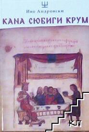 Кана сюбиги Крум